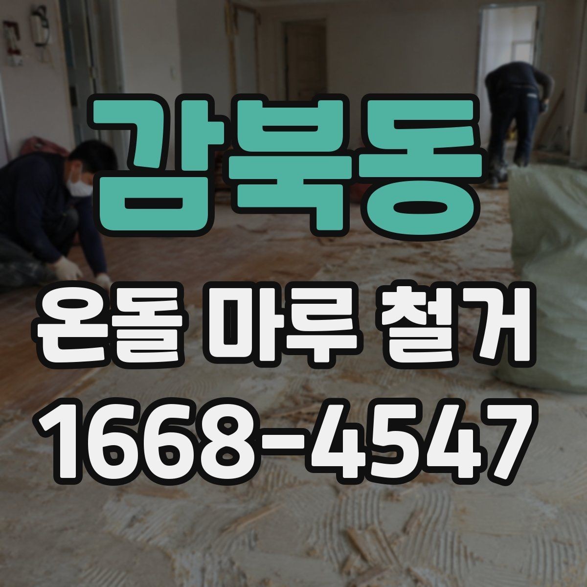 감북동 온돌 마루 철거 후 마감 방식은 어떻게 할까