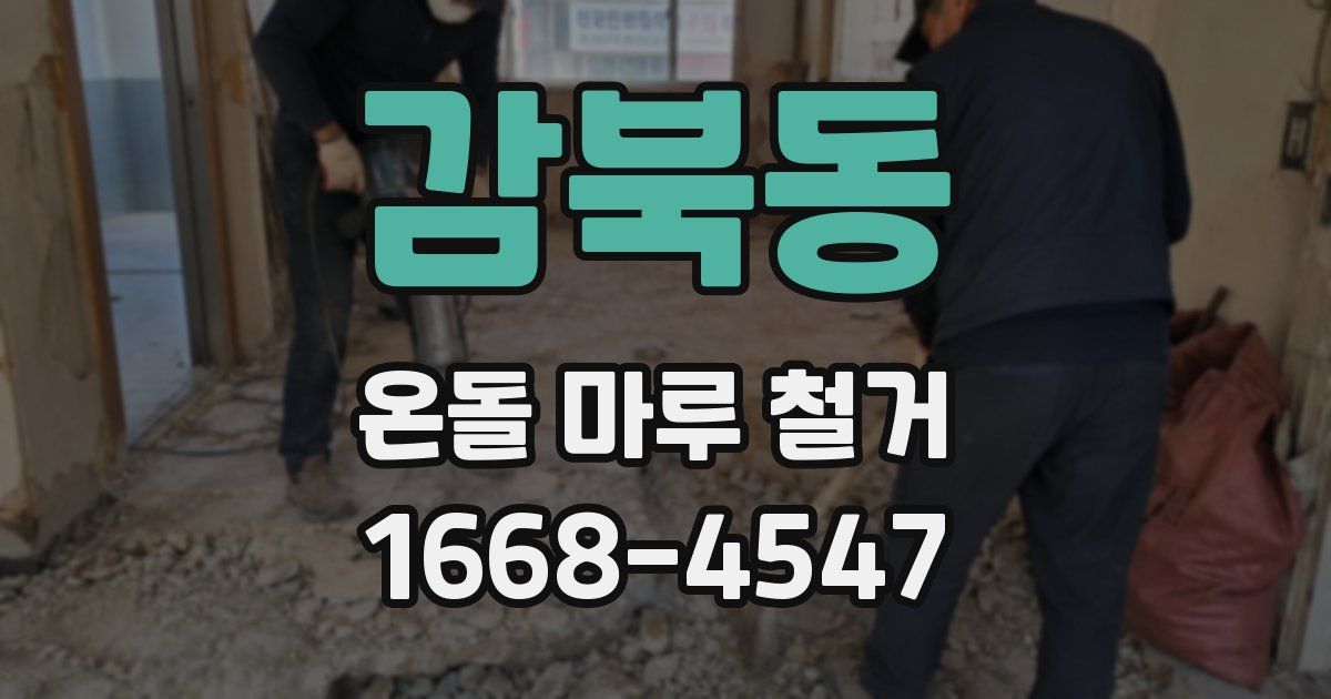 감북동 온돌 마루 철거