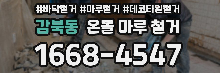 감북동 온돌 마루 철거