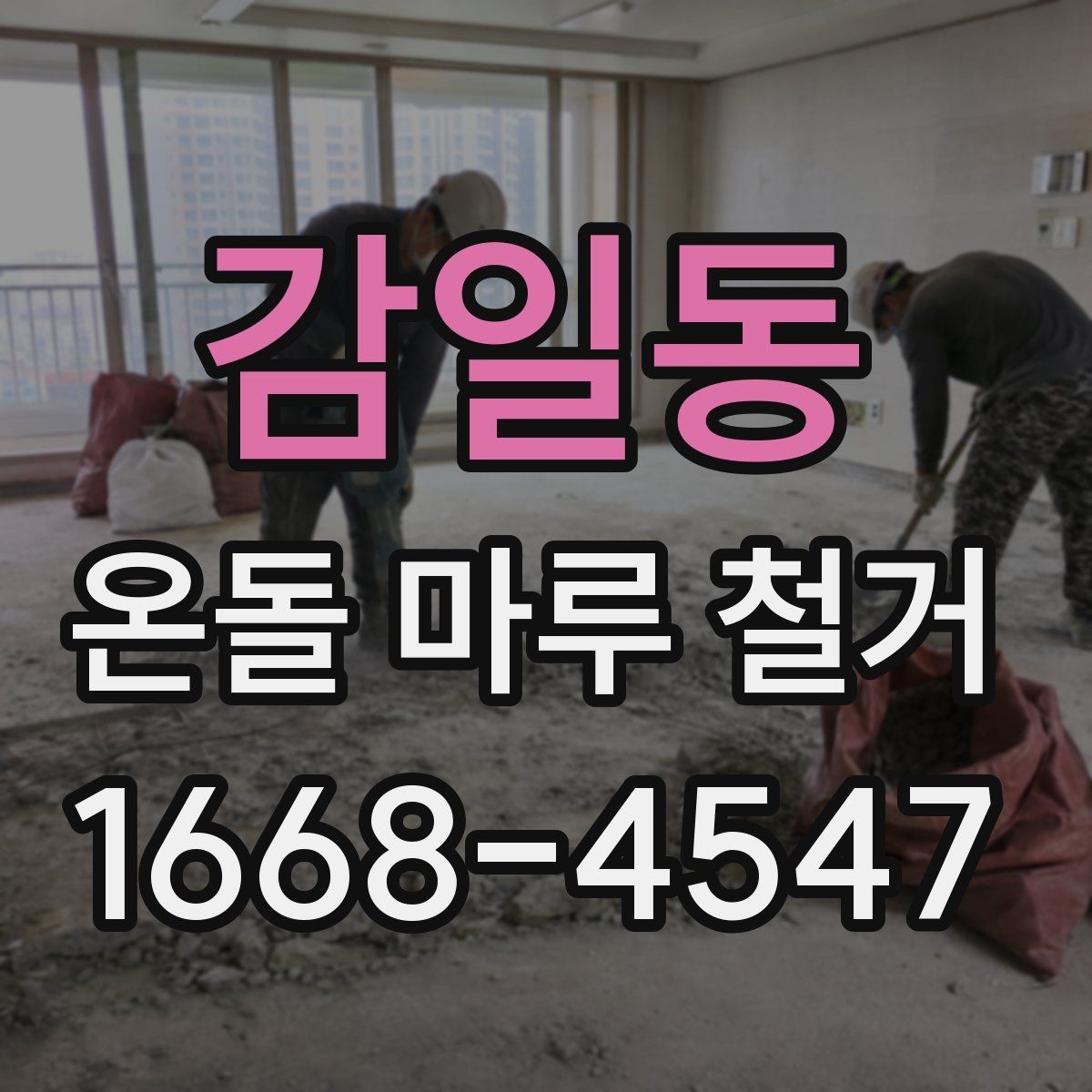 감일동 온돌 마루 철거 후 재시공 전 바닥 정리 방법