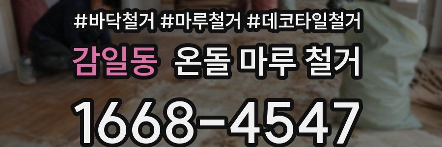 감일동 온돌 마루 철거