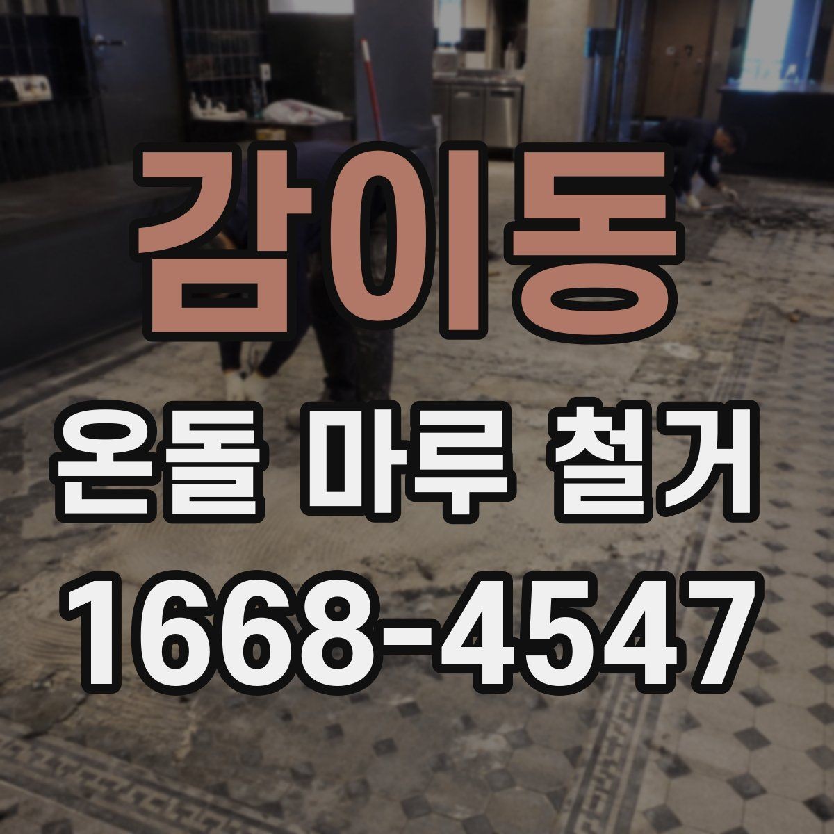 감이동 온돌 마루 철거 견적을 비교할 때 보는 부분