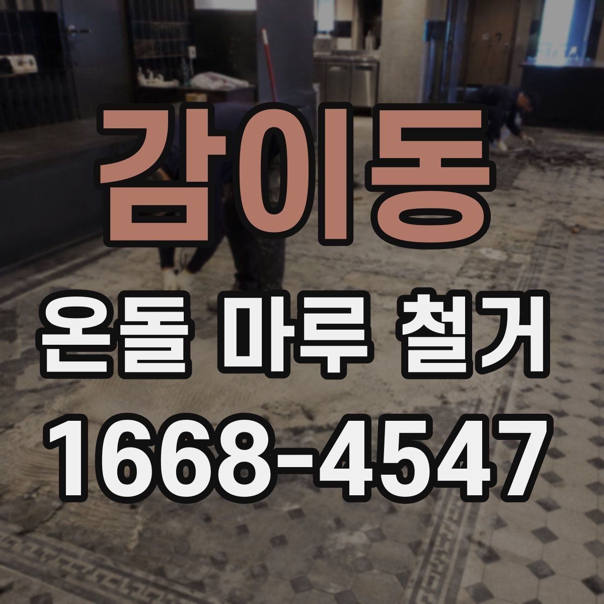 감이동 온돌 마루 철거
