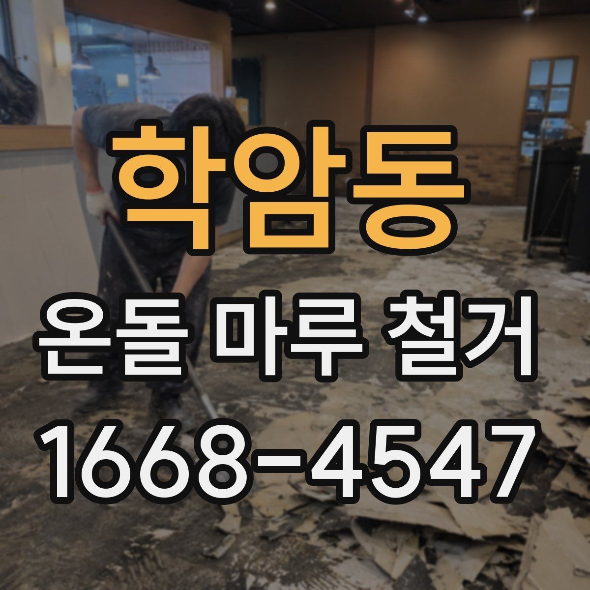 학암동 온돌 마루 철거 전 누수 흔적이 있으면 어떻게 할까