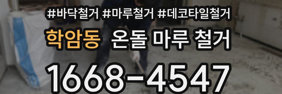 학암동 온돌 마루 철거