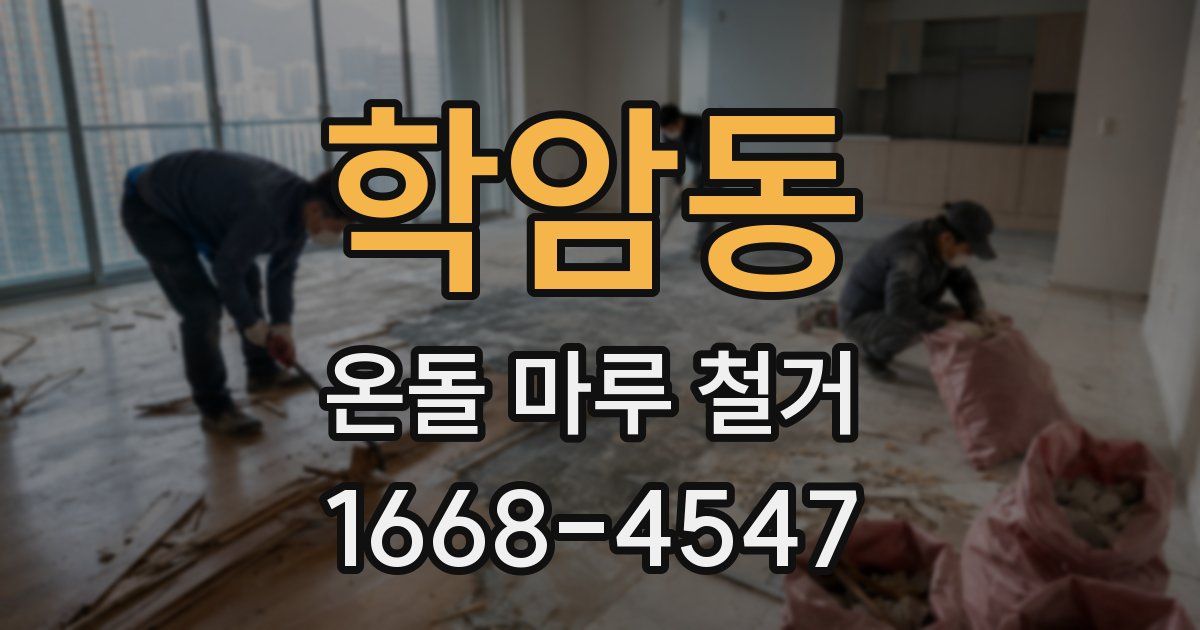 학암동 온돌 마루 철거