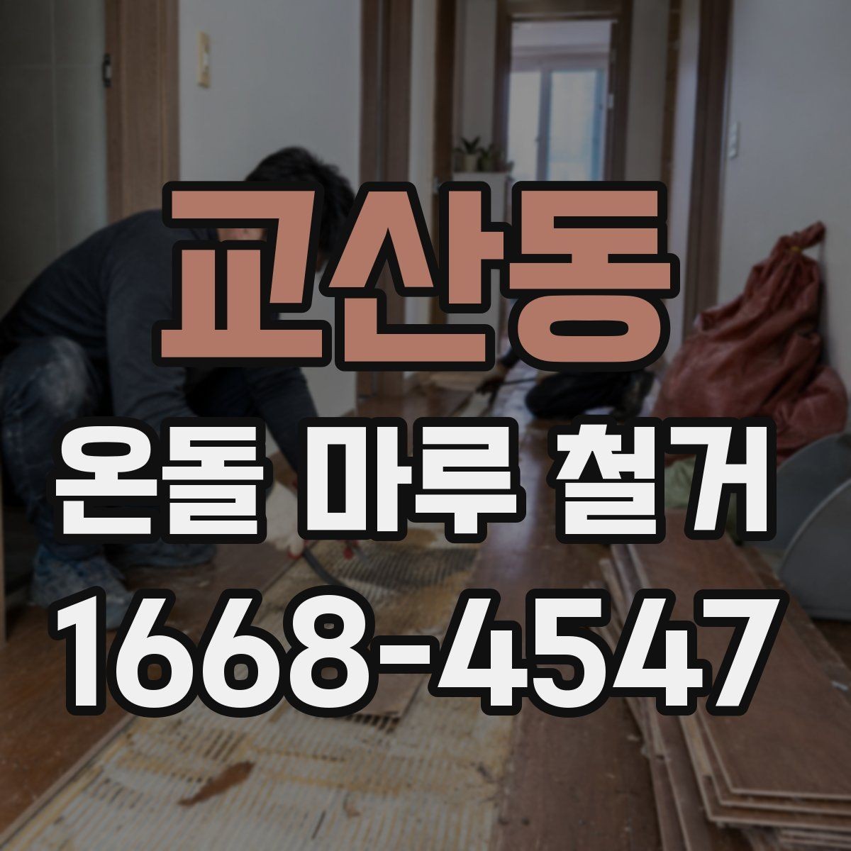 교산동 온돌 마루 철거 전 계약서에서 확인할 내용