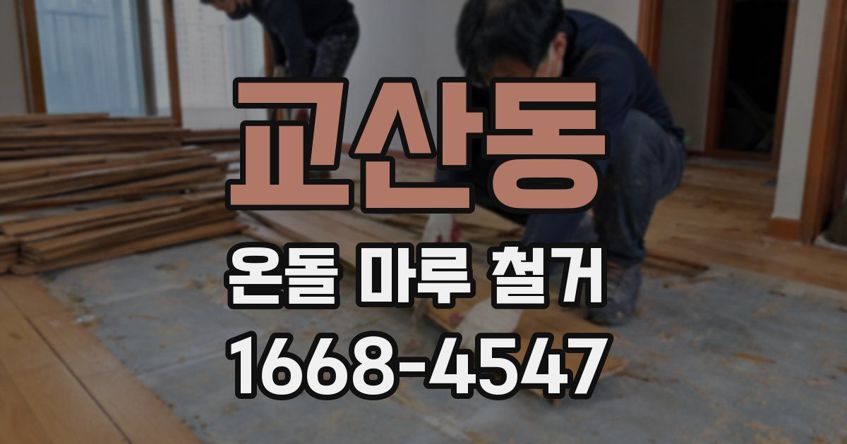 교산동 온돌 마루 철거