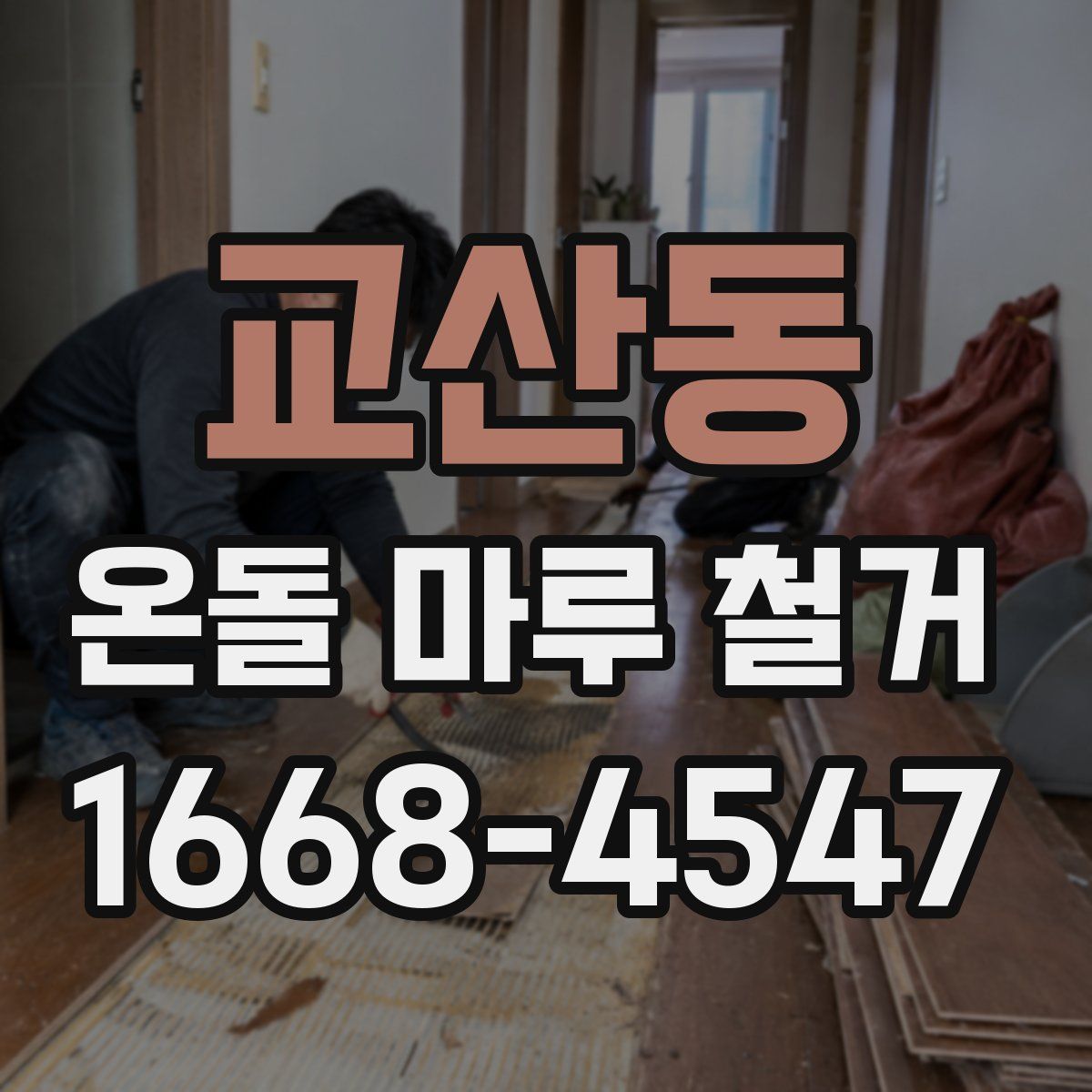 교산동 온돌 마루 철거