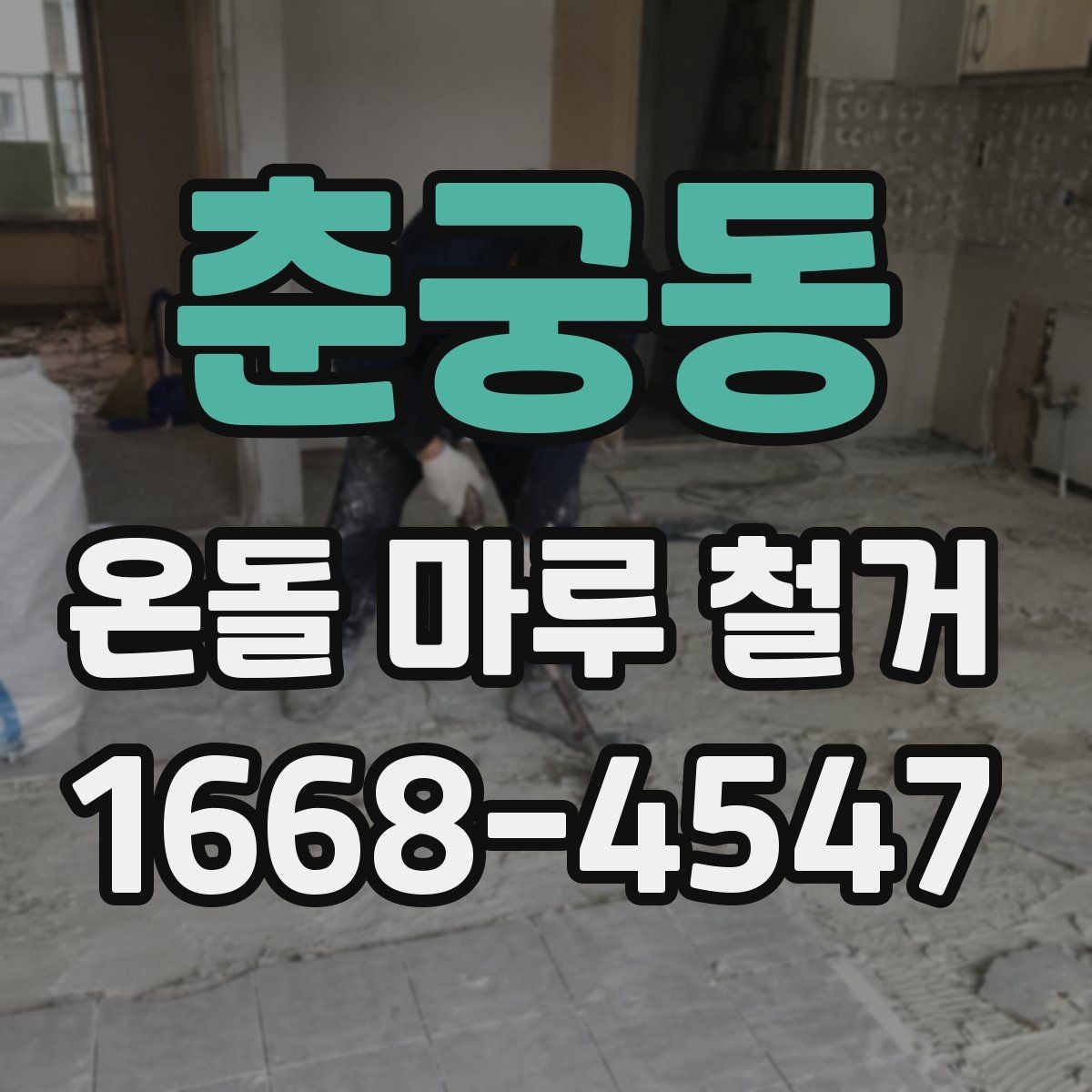 춘궁동 온돌 마루 철거 현장 방문 전 질문 리스트
