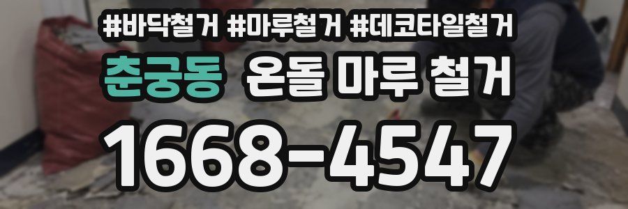 춘궁동 온돌 마루 철거