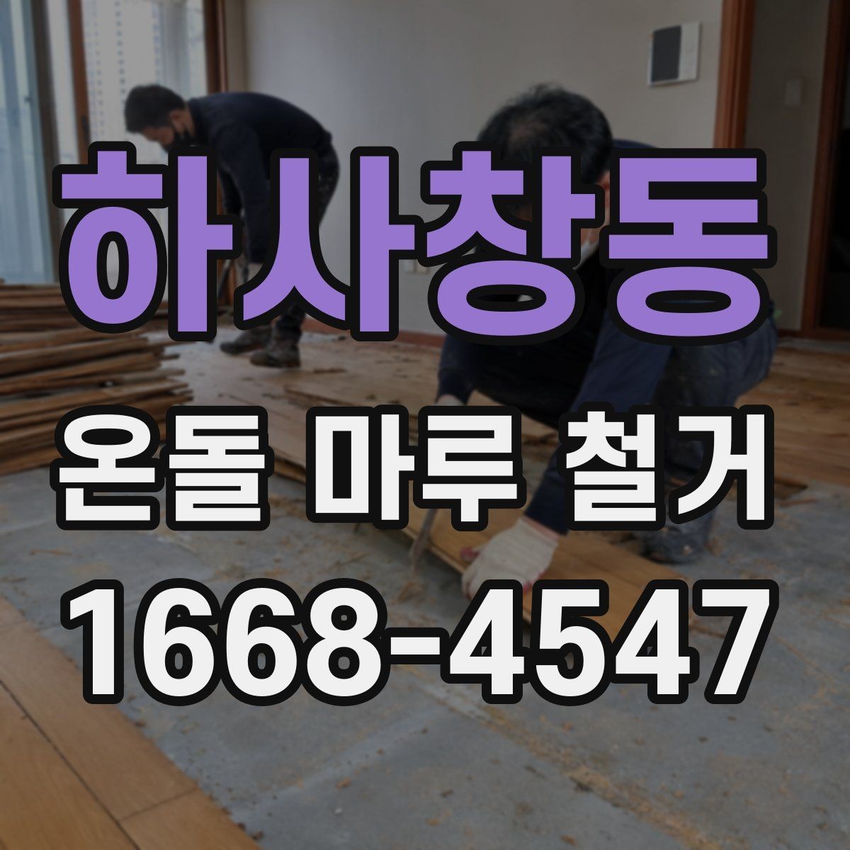 하사창동 온돌 마루 철거 후 청소와 정리까지 마무리하는 법