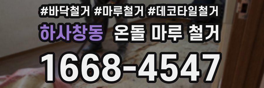 하사창동 온돌 마루 철거