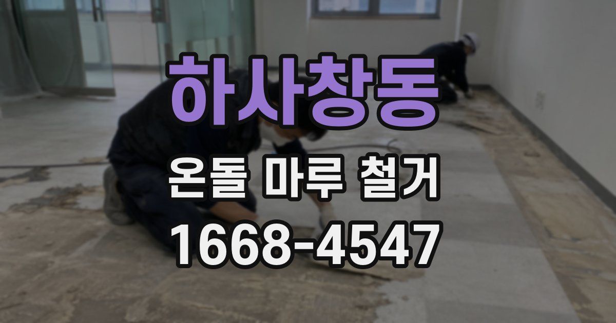 하사창동 온돌 마루 철거