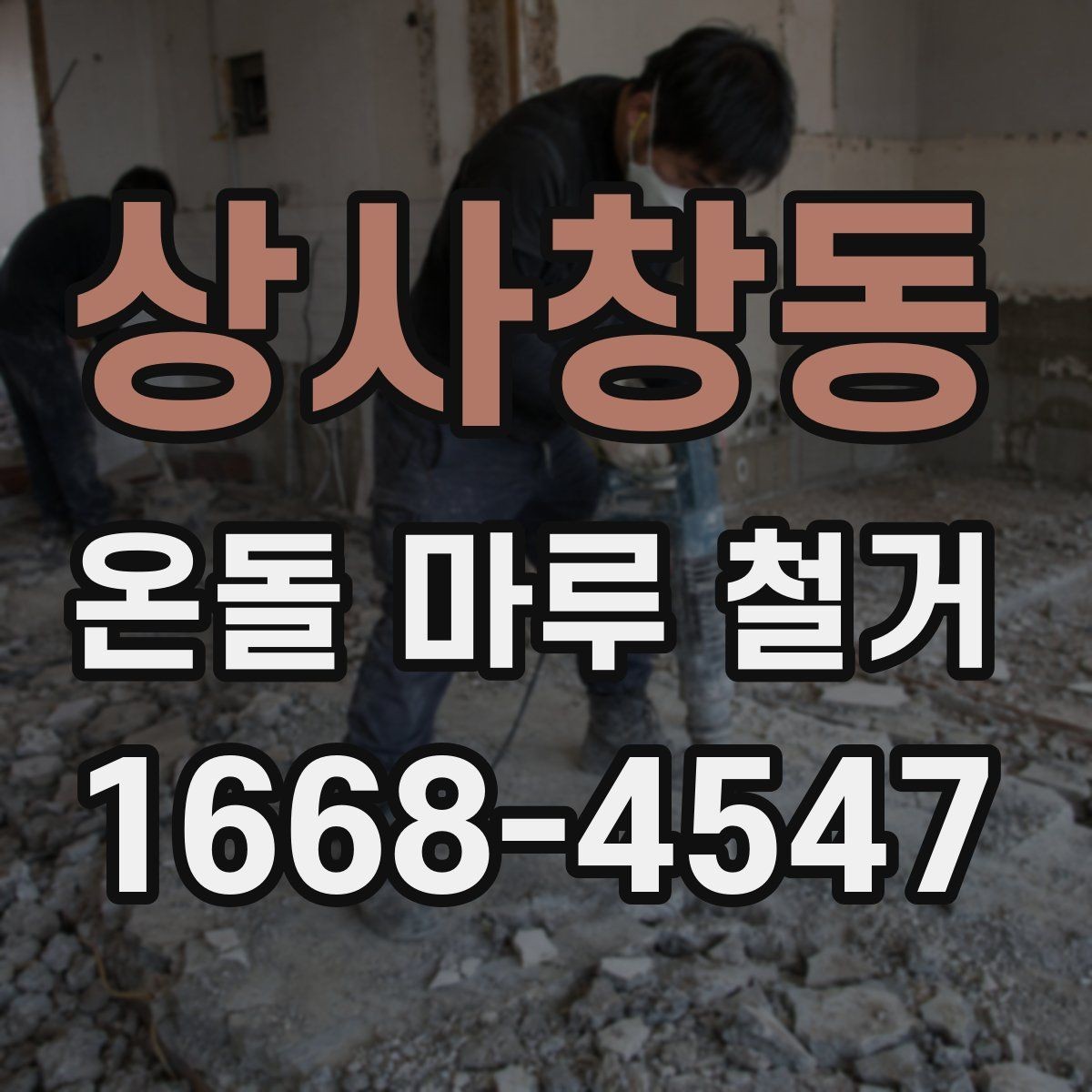 상사창동 온돌 마루 철거 업체와 상담할 때 묻는 질문