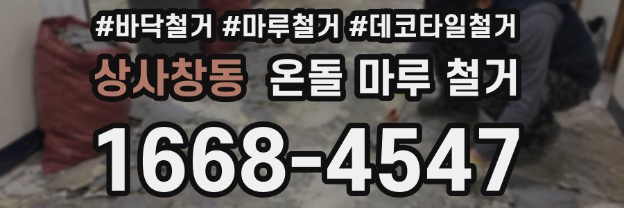 상사창동 온돌 마루 철거