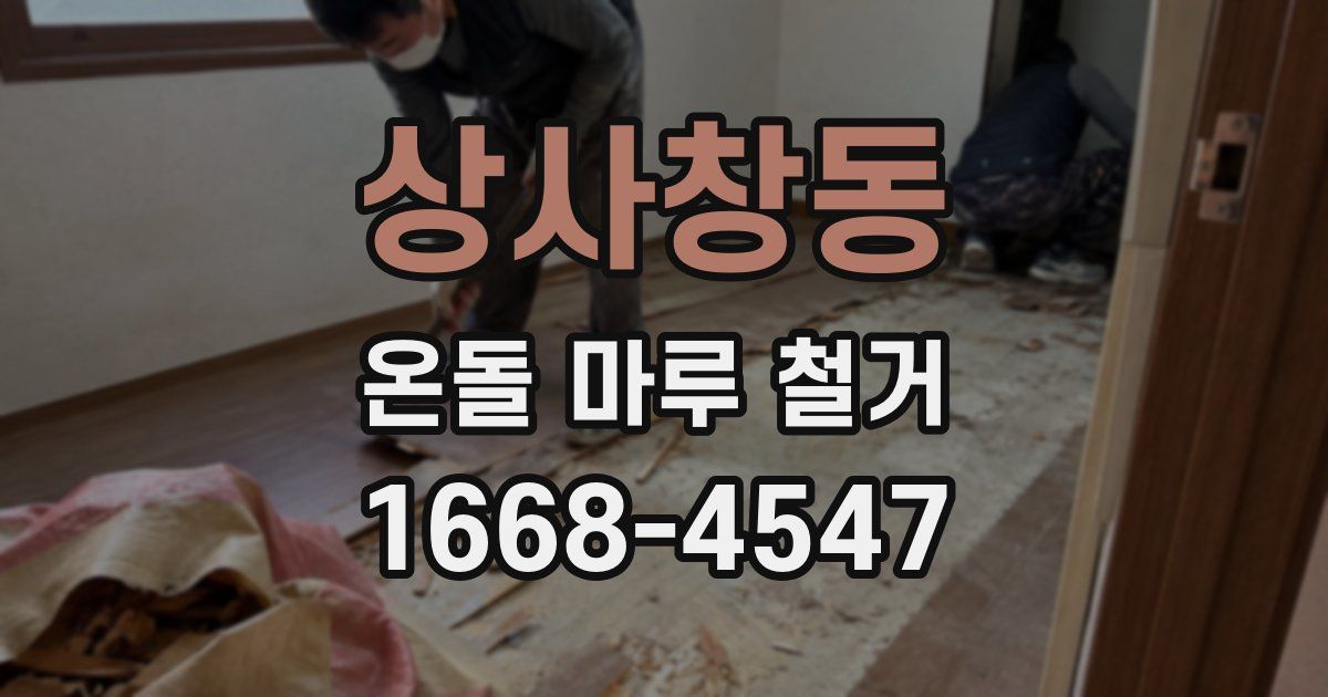 상사창동 온돌 마루 철거