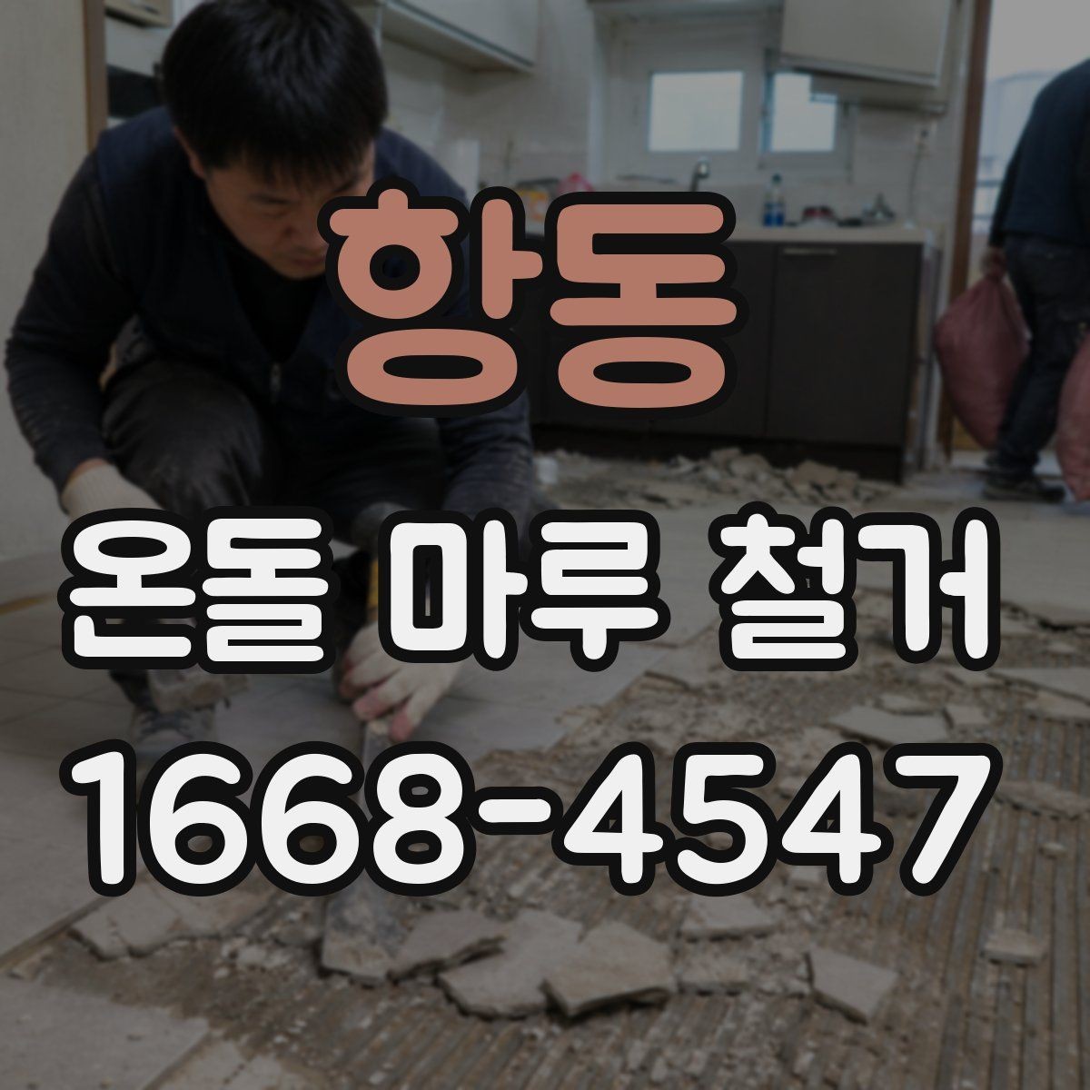 항동 온돌 마루 철거 전 난방 상태 확인이 중요한 이유