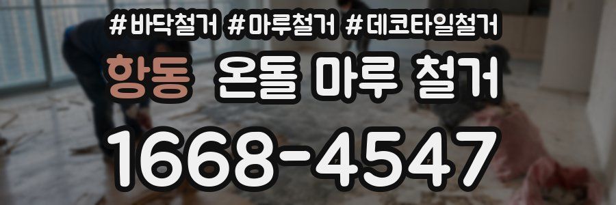 항동 온돌 마루 철거
