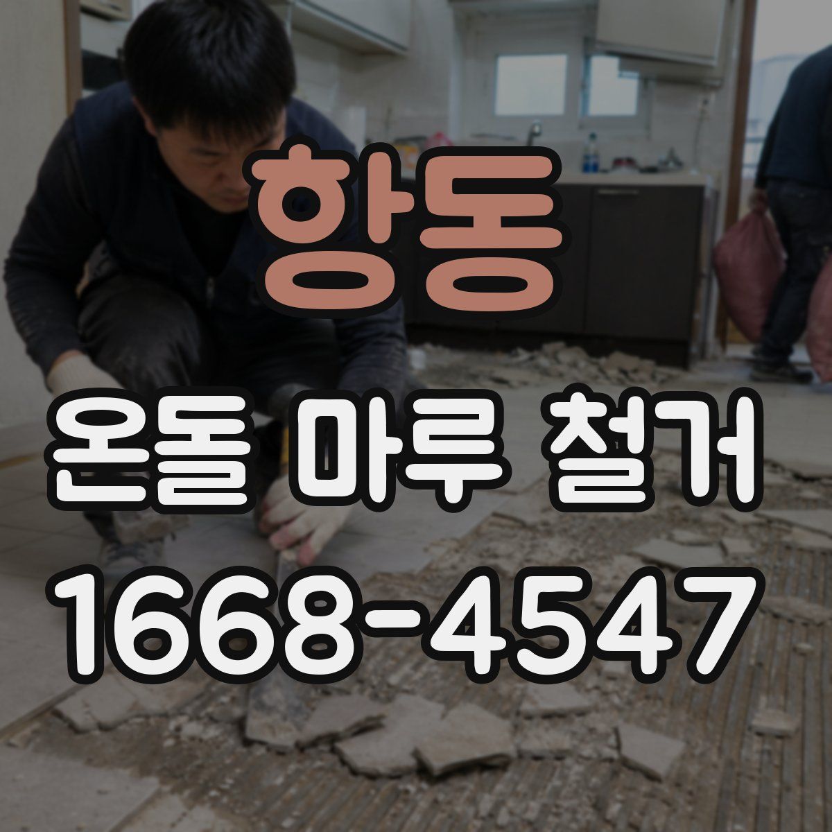 항동 온돌 마루 철거
