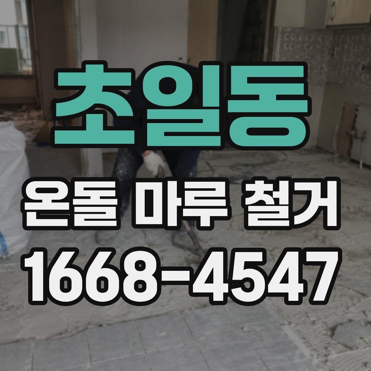 초일동 온돌 마루 철거 시 작업 소음과 분진 줄이는 방법