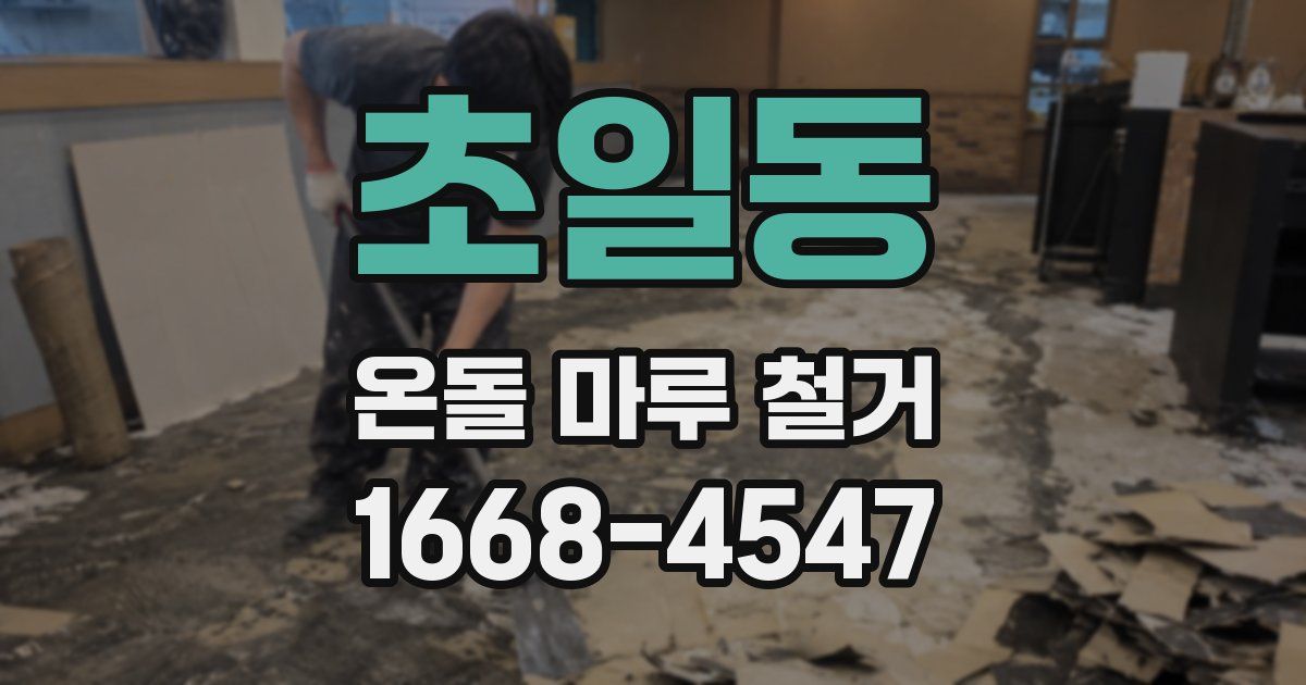 초일동 온돌 마루 철거