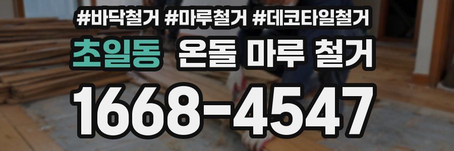 초일동 온돌 마루 철거