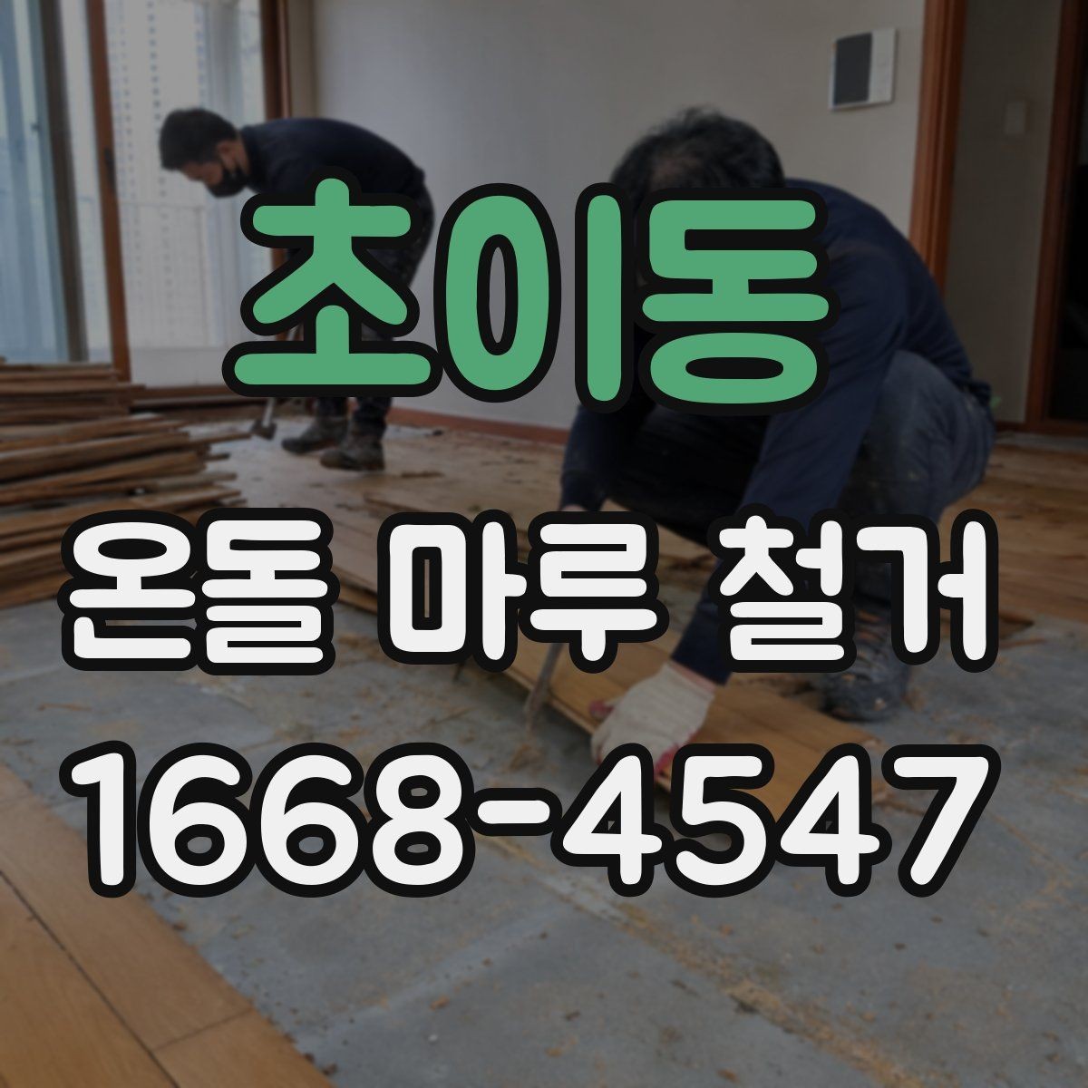 초이동 온돌 마루 철거 후 청소와 정리까지 마무리하는 법