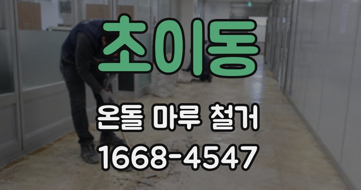 초이동 온돌 마루 철거