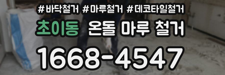 초이동 온돌 마루 철거