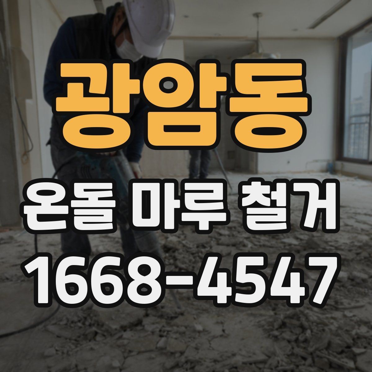 광암동 온돌 마루 철거 공사 범위가 달라지는 경우들