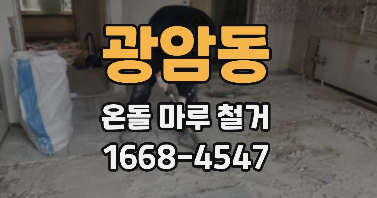 광암동 온돌 마루 철거