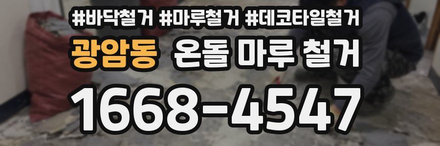 광암동 온돌 마루 철거