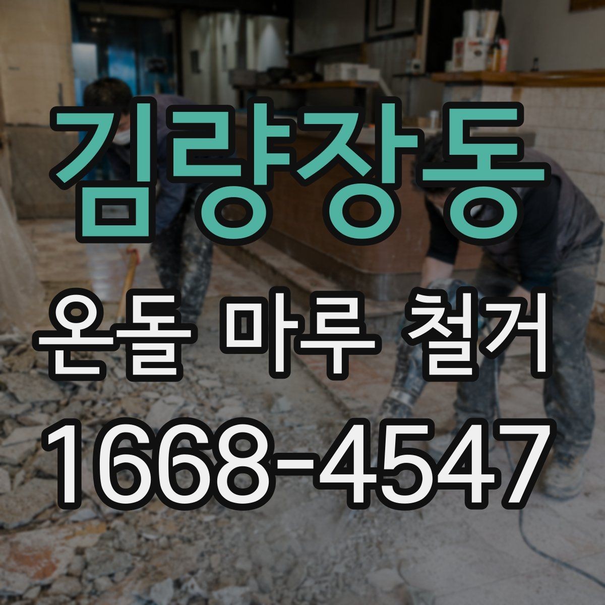 김량장동 온돌 마루 철거 후 바닥 평탄화가 필요한 이유