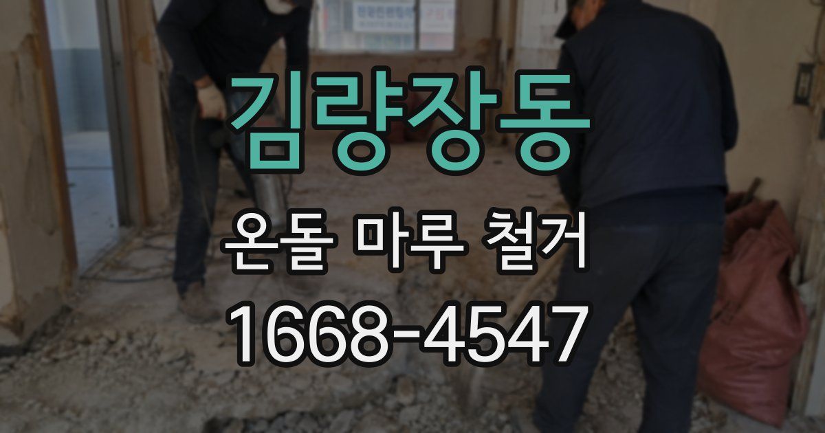 김량장동 온돌 마루 철거