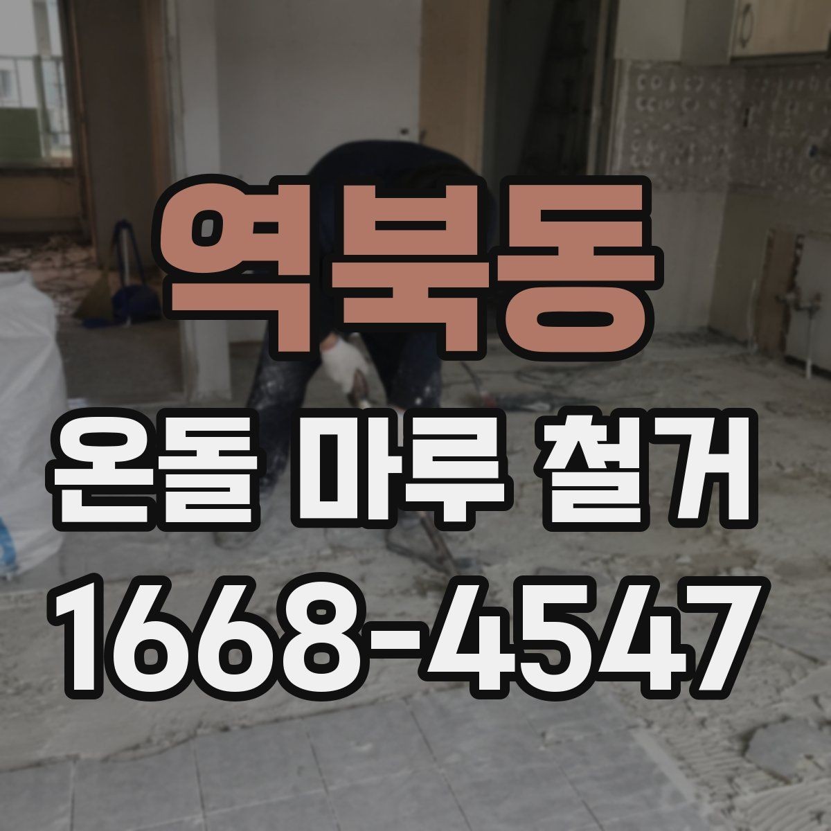 역북동 온돌 마루 철거 비용에 포함되는 항목들