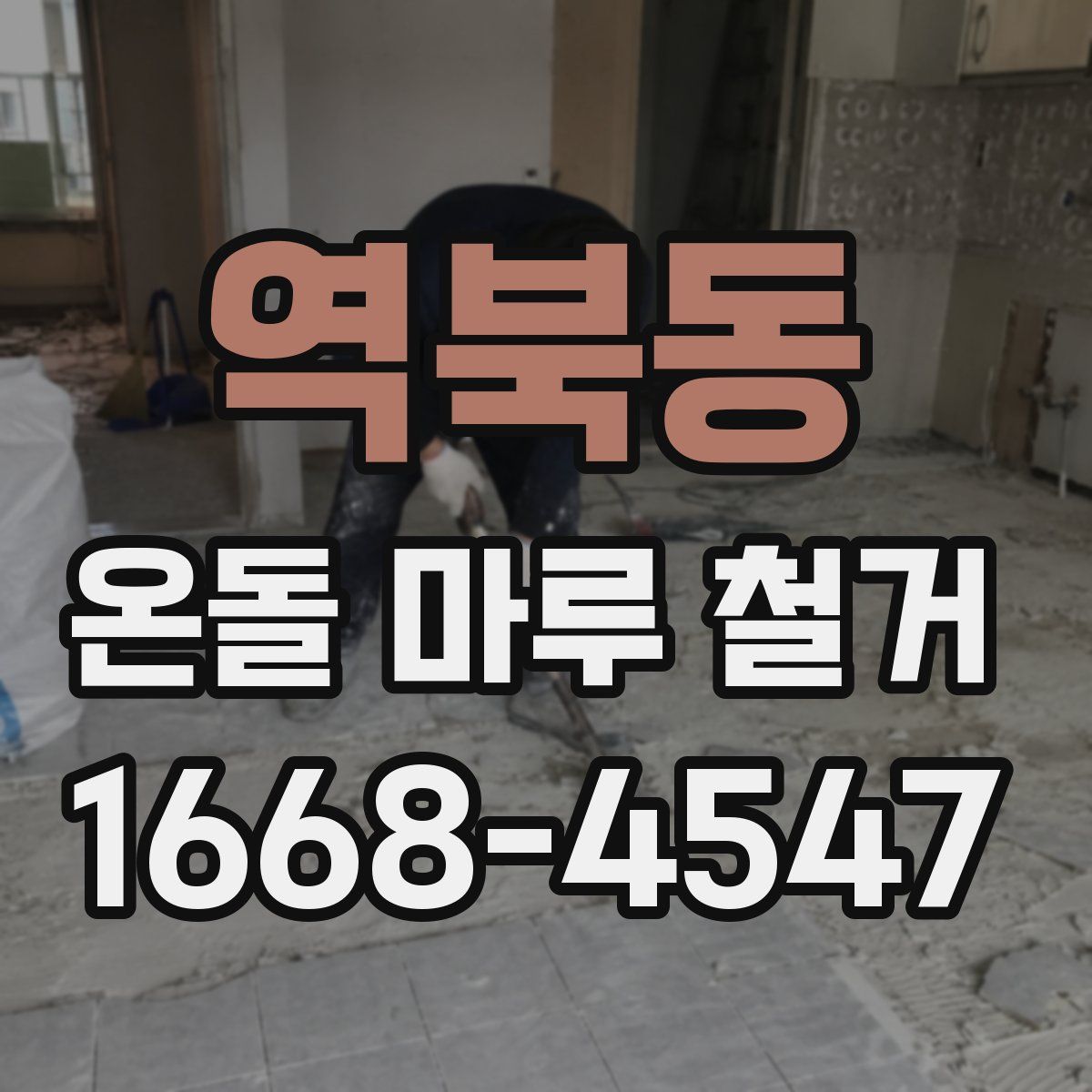역북동 온돌 마루 철거