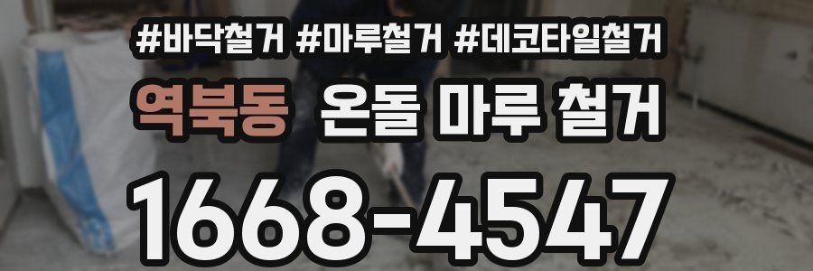 역북동 온돌 마루 철거