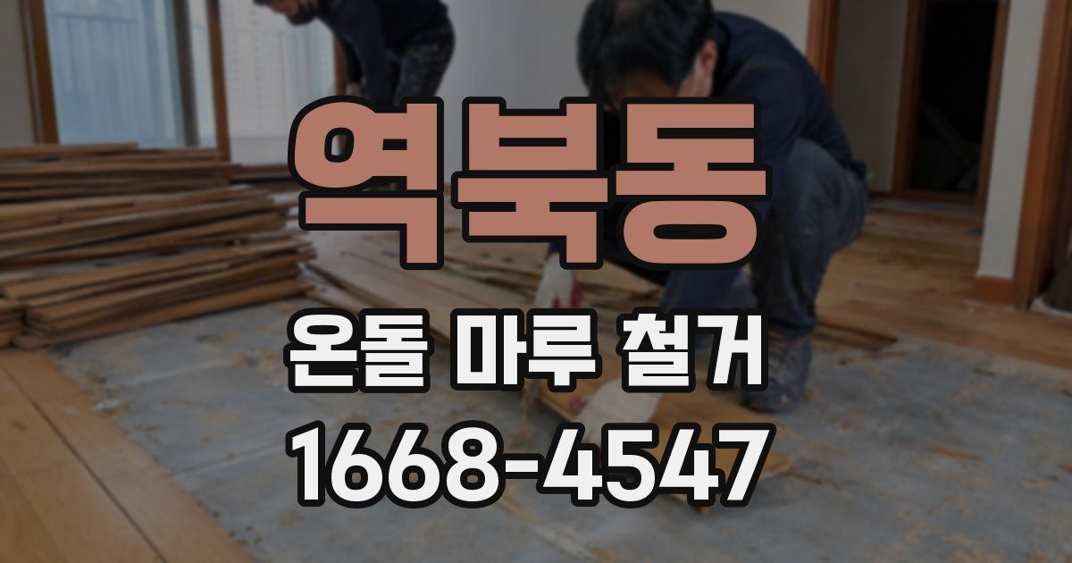 역북동 온돌 마루 철거
