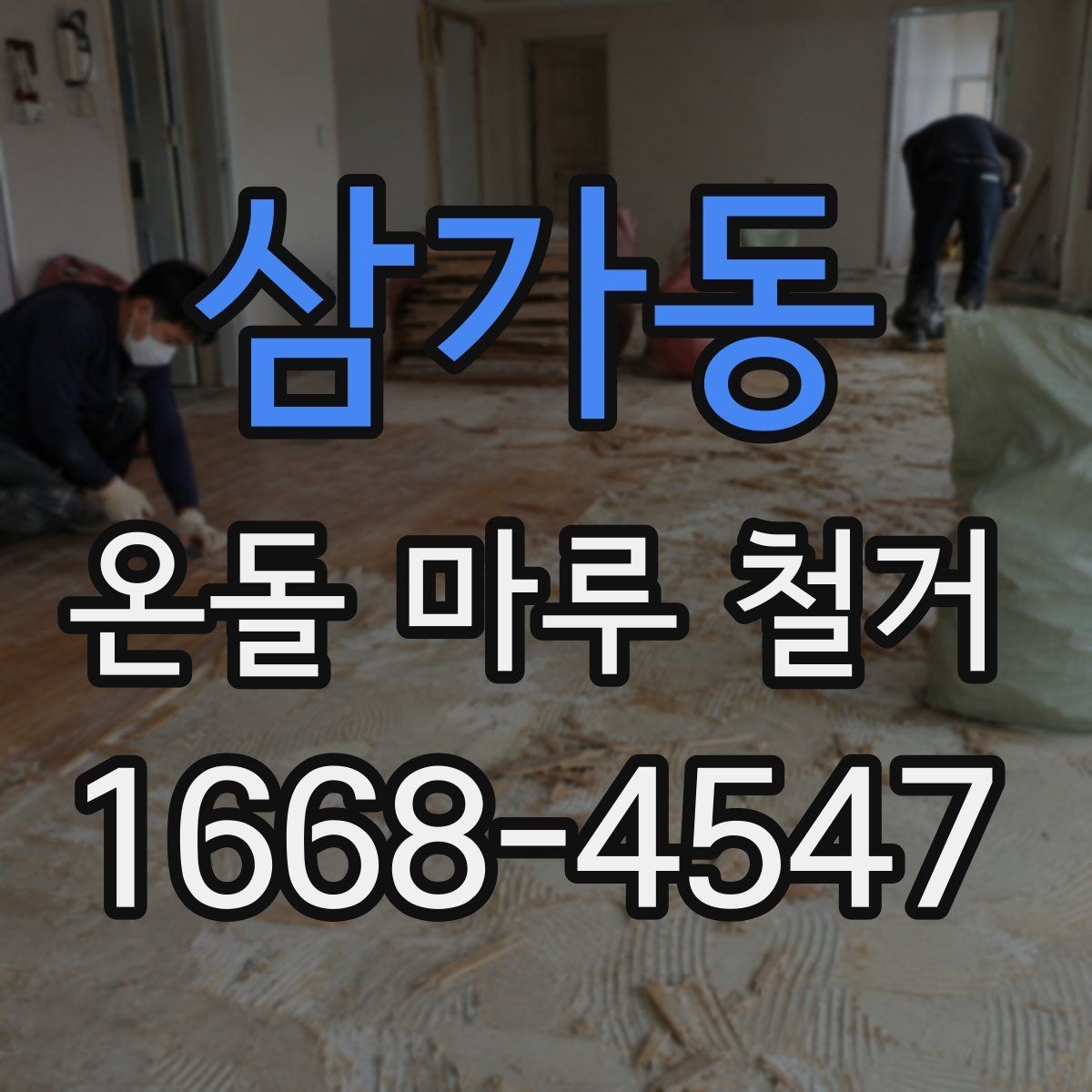 삼가동 온돌 마루 철거 상담 시 추가 비용 확인하는 방법
