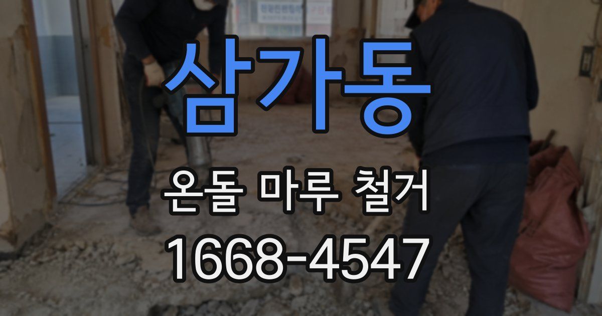 삼가동 온돌 마루 철거