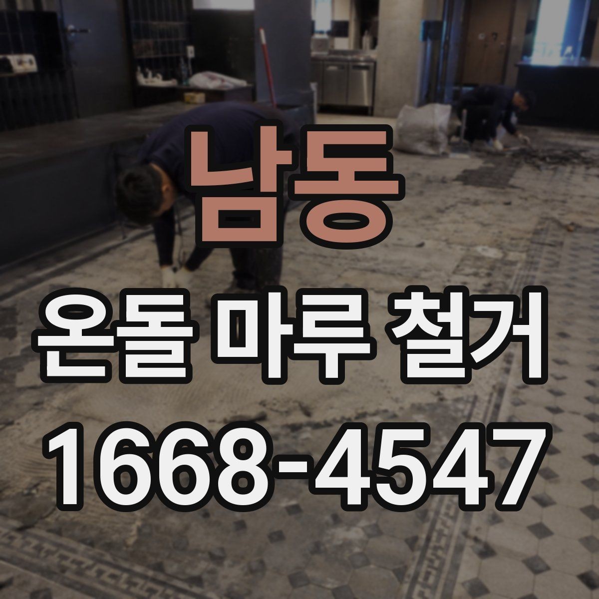 남동 온돌 마루 철거 업체와 상담할 때 묻는 질문