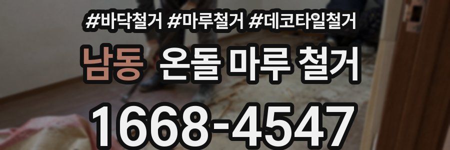 남동 온돌 마루 철거
