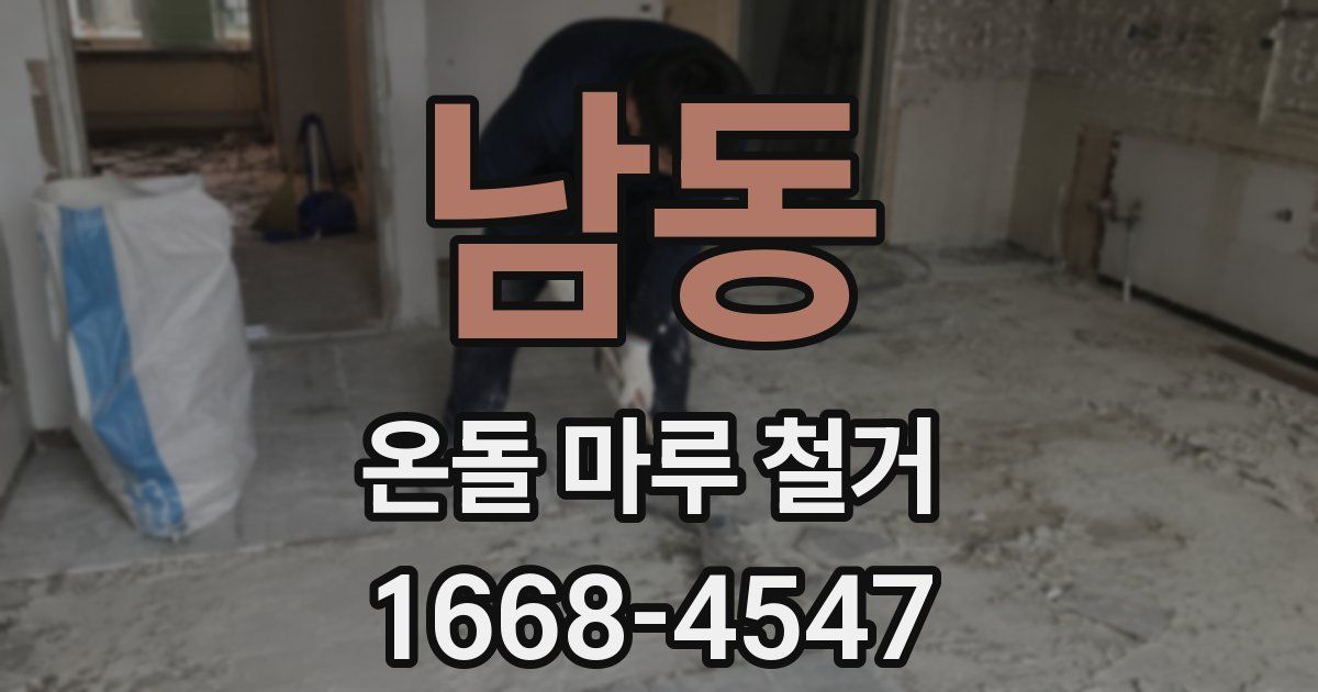남동 온돌 마루 철거