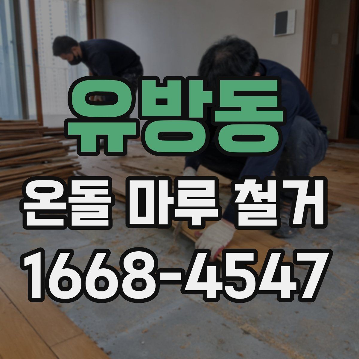 유방동 온돌 마루 철거 전에 확인해야 할 바닥 손상 여부