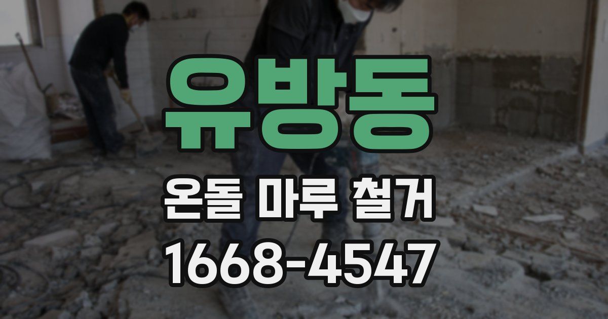 유방동 온돌 마루 철거