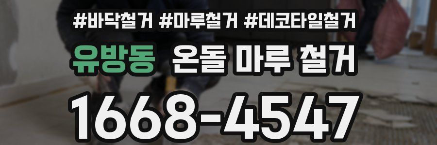 유방동 온돌 마루 철거