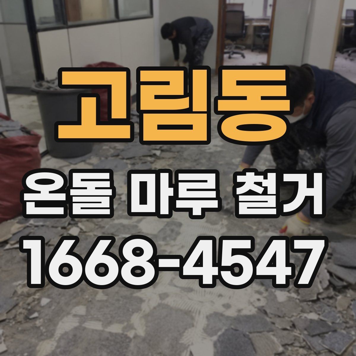 고림동 온돌 마루 철거 후 새로 깔 바닥재 종류별 특징