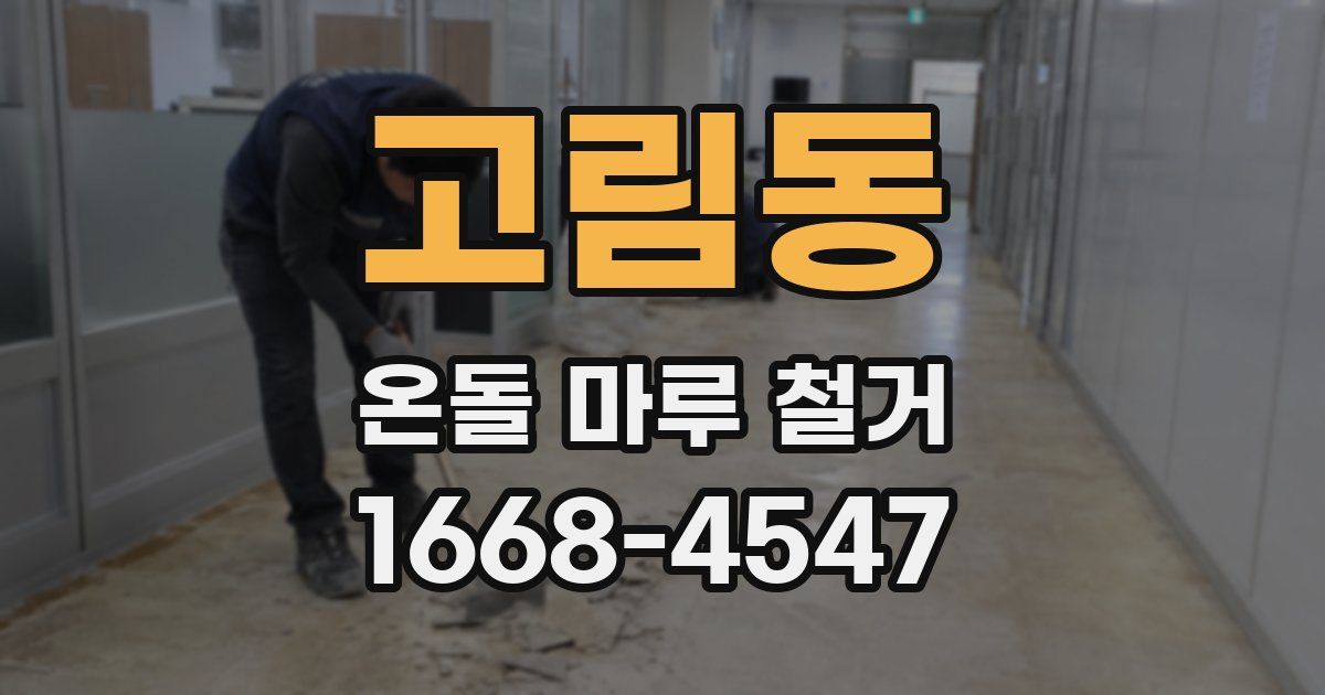 고림동 온돌 마루 철거