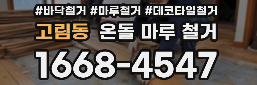 고림동 온돌 마루 철거